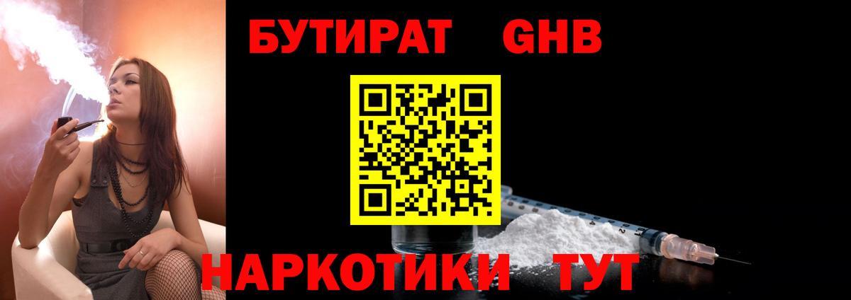 БУТИРАТ бутандиол  Вход с VPN  Старый Оскол 