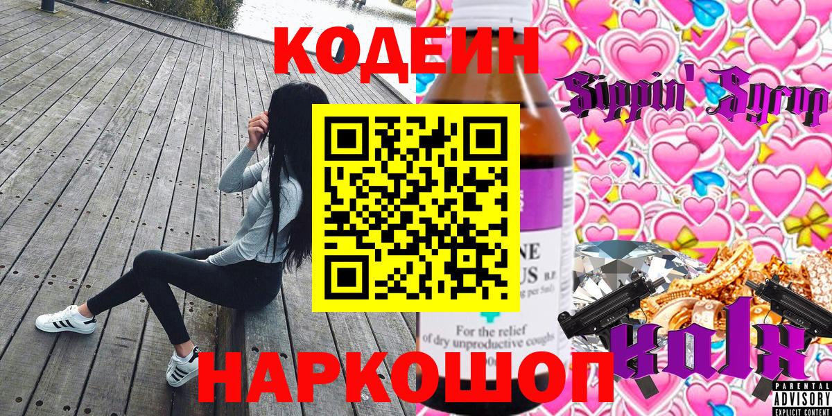 Codein Purple Drank  Вход с VPN  Старый Оскол 