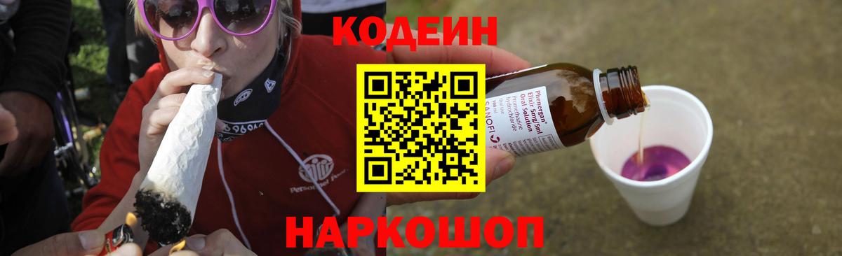Codein напиток Lean (лин) Старый Оскол